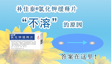 补佳泰?氯化钾缓释片不消融的缘故原由，，，，，原来是这样！
