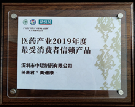?恭贺中联制药“将唐君?美迪康”荣膺“医药工业2019年度最受消耗者信任产品”