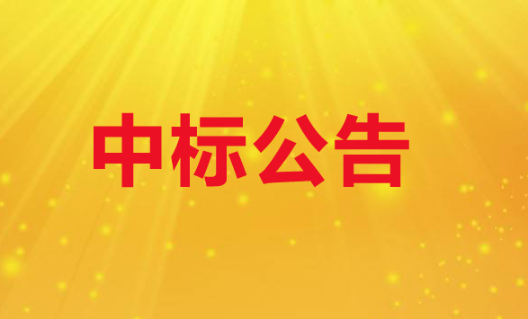 中标通告